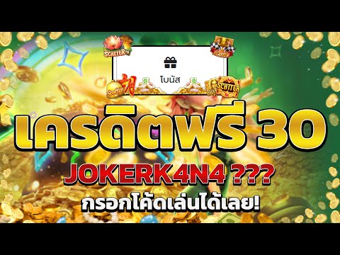 เครดิตฟรี ไม่ต้องฝาก ไม่ต้องแชร์ สล็อตเครดิตฟรี ยืนยันOTP กดรับเอง ทุกวัน