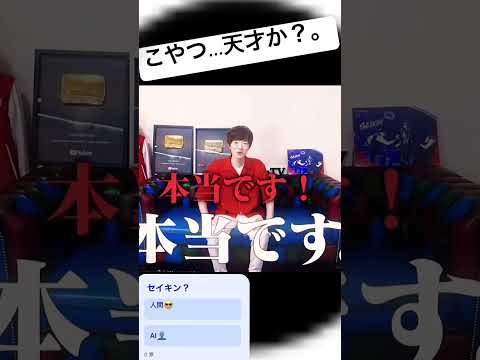 セイキン天才説#AI#セイキン#天才#trending #999 #神#バズれ #凡人様