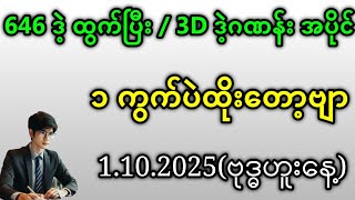 3D . (1.10.2025) 18 ကြိမ်အတွက် ပြန်စရာမလို ဒဲ့ ၁ ကွက်ကောင်း#2d3d #အတိတ်စာရွက်များ #education