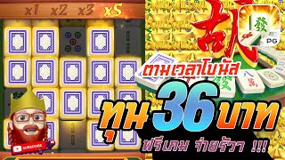 สล็อต PG : Mahjong Ways สูตรสล็อต มาจอง ทุนน้อย 36 บาท ฟรีเกม จ่ายรัวๆ !!!