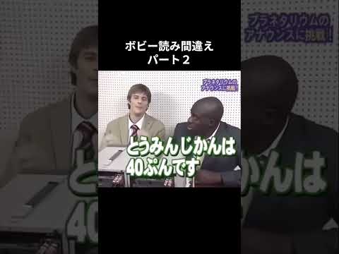 ボビーパート２＃おもしろ動画まとめ　#shorts