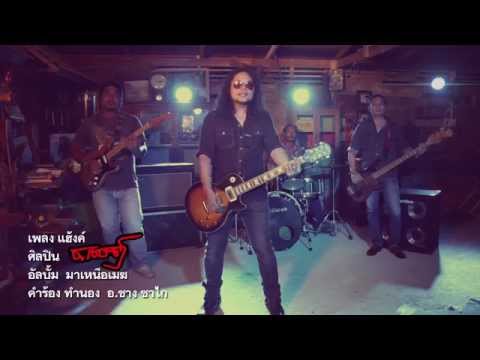 แฮ้งค์ -ช.เชษฐ์ [Official Music Video]