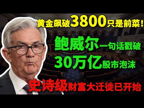 美联储突然转向!鲍威尔一句话戳破30万亿股市泡沫？黄金飙破3800只是前菜！未来30天聪明钱正涌入五大避险板块，一场史诗级财富大迁徙已开始！#美股 #黄金 #美联储