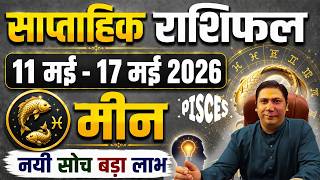 मीन राशि | 11 May – 17 May | saptahik rashifal | Meen rashi by astroguru Nikhil | Pisces 2026