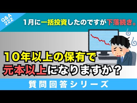 【質問回答】1月に成長投資枠で一括投資したのですが下落続きです。この先下落が続いた場合でも長期保有（10年以上）していれば複利の恩恵にあやかってプラス（元本以上）になりますか？【Q&A222】