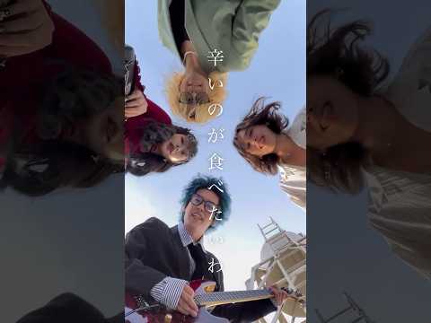 【辛いのが食べたいわ】MONAKA-辛味  #オリジナル曲