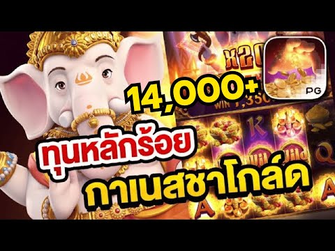 สล็อตเว็บตรง Ganesha Gold PG l สล็อตทองแห่งคเณศ กาเนสชาโกด์ล ทุนหลักร้อย 14,000+