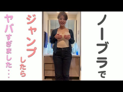 【ノーブラ】ビックリするくらい、タッっちゃいました【人妻】