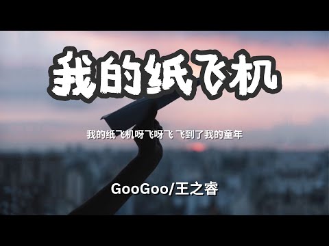 我的纸飞机 - GooGoo/王之睿「我的纸飞机呀飞呀飞 飞到了我的童年」 【动态歌词Lyrics】