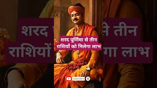 शरद पूर्णिमा से तीन राशियों को मिलेगा लाभ। 🙏🏻🕉️ | Astrology Sutras |#astrology #jyotish #rashifal