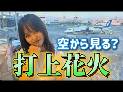 【琵琶湖花火大会】空から見た花火は綺麗なのか！？