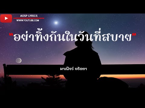 อย่าทิ้งกันในวันที่สบาย - มาเฟียร์ อธิตยา