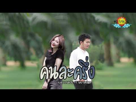 เพลงคนละครึ่ง - เบส ขวางหวัน Feat. ฝน พรสุดา [Official Audio]