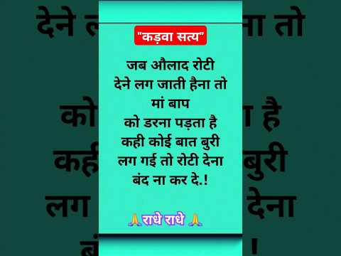 कड़वा सत्य" Jay Shri Krishna " motivational questions Suvichar #motivationalquotes #ytshorts #youtube