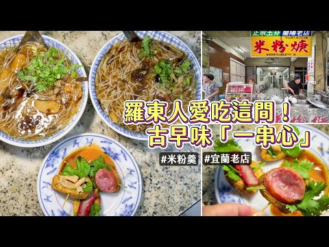 羅東人愛吃這間！古早味「一串心」濃郁帶嚼勁、柴魚香米粉羹超推｜ETtoday旅遊雲