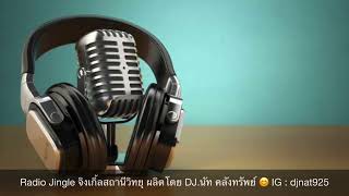 Radio Jingle จิงเกิ้ล สถานีวิทยุ | DJ. นัท คลังทรัพย์