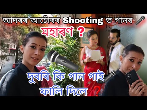 Adarar Achore || আদৰৰ আচোঁৰ || Beharbari outpost || today episode ||@RengoniTV     #bts #trend