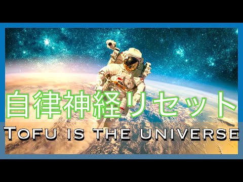 Tofu is the Universe【無重力BGM】宇宙の神秘に包まれる豆腐の歌【気分転換・睡眠用】