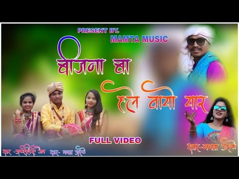 BIJNA BA HAILE WAYO GONDI SONG | बिजना बा हयले वायो गोंडी सॉंग | MAMTA MUSIC | ADIWASI GONDI SONG