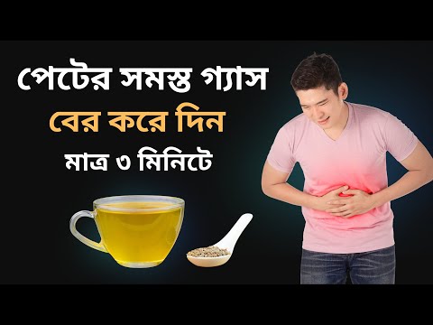 পেটের সমস্ত গ্যাস বের করে দিন মাত্র ৩ মিনিটের মধ্যেই। ঔষধে নয়-৪টি ঘরোয়া উপাদানে