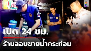 ไม่มีพัก! ร้านน้ำท่อม-กัญชา เปิดเอิกเกริก 24 ชม. | ข่าวช่อง8