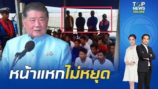 "รัฐบาล" หน้าแหก "เมียนมา" ยังไม่ปล่อย 4 ลูกเรือไทยพ้นคุก "ภูมิธรรม" ยันยังเจรจาอยู่