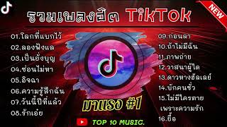 รวมเพลงฮิตในติ๊กต๊อก รวมเพลงในTikTokล่าสุด เพราะๆ 1 ชั่วโมง