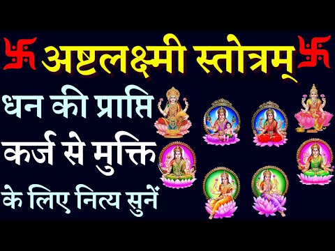 Ashtalaxmi Stotram|| अष्टलक्ष्मी स्तोत्रम्|| धन की प्राप्ति, कर्ज से मुक्ति के लिए शुक्रवार को सुनें