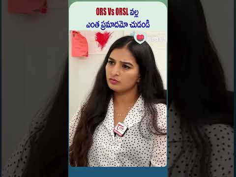 ORS Vs ORSL వల్ల ఎంత ప్రమాదమో చుడండి | #shorts #health #shortvideo #trending #healthcare