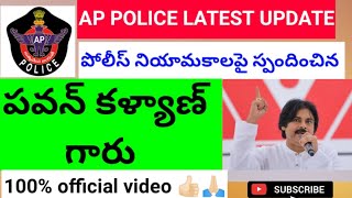 AP పోలీస్ నియామకాలపై స్పందించిన పవన్ కళ్యాణ్ గారు 🙏🏻100% official వీడియో 🙏🏻#appolice #pawankalyan