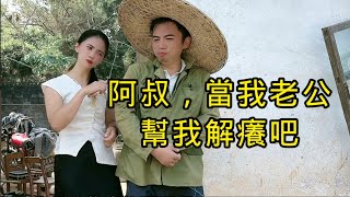 美艷美女年紀輕輕就成了寡婦，沒男人這半年心裏就不斷發癢，看到隔壁家阿叔在除草，於是就想想如何把阿叔騙來當老公用，偶爾幫解癢也不錯。美女也是聰明，就看美女如何用計謀的啦！