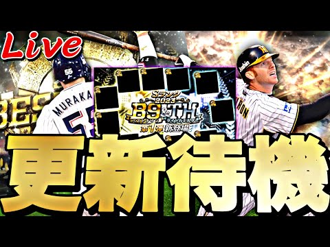 遂にOB第4弾？B9＆TH第1弾登場か？イベントガチャ更新待機！【プロスピ】【プロ野球スピリッツａ】