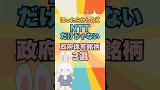【緊急速報】NTTに匹敵する政府保有の"大化け銘柄”3選 #日本株