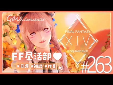 【FF14/GaiaDC】FF昼活部🤍7.0がくる前にいろいろしよ～🎮【FINAL FANTASY XIV】