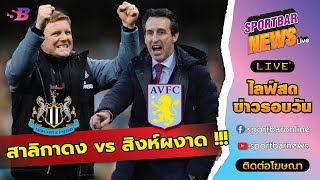 Sportbar News Live | นิวคาสเซิล ยูไนเต็ด vs แอสตัน วิลล่า | เปิดฤดูกาล พรีเมียร์ลีก 2023-24 !!!
