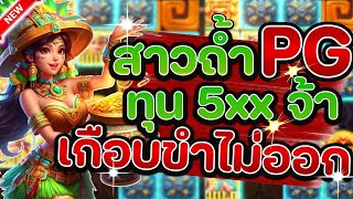 Treasures of Aztec │ สล็อตPG สาวถ้ำPG ➤ทุน 500 เกือบขำบ่ออกเด้อ