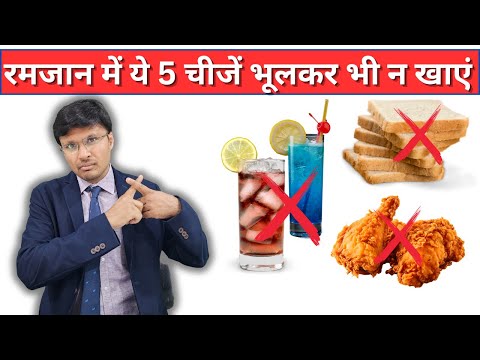 रमजान में ये 5 चीजें भूलकर भी न खाएं WORST DIET OPTIONS FOR RAMZAAN PERIOD