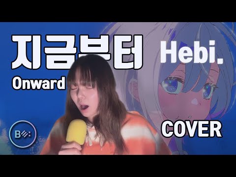 지금부터 (Onward) - Hebi Cover - 비음 (BE:UM) (KOR SUB)