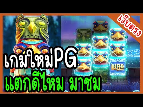 Totem Wonders : สล็อตpg เกมใหม่pg โทเท็มพีจี ล่าสุด