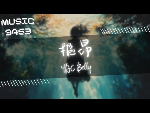 YAC Belly - 摳昂 | 摳昂 摳昂 摳昂 必須給他們摳昂 | 動態歌詞 Lyric Video