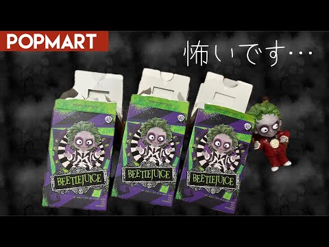 【POPMART】追加購入！ビートルジュースシリーズの引きが怖かったです…。