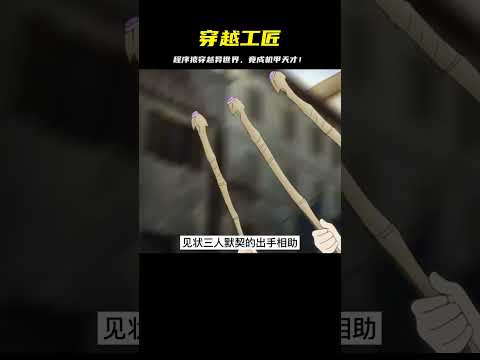 程序猿猝死穿越異世界，成為天才機甲師！精湛技術驚動神界 #二次元 #动漫 #漫画 #番剧 #游戏