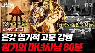 [#벌거벗은세계사] (80분) 잔혹한 마녀 사냥의 원인? 역사상 가장 많은 사람을 죽인 책 👿 끔찍한 고문법 ㄷㄷ