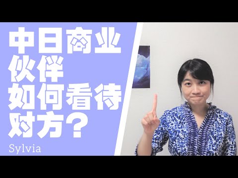 中日商业伙伴如何看待对方？日本认真苛刻觉得国内糊弄？日中ビジネスパートナーお互いの接し方/How CN and JP business partners think about each other.