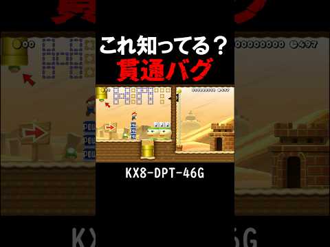 このバグは完全にアウト #マリオメーカー2 #shorts