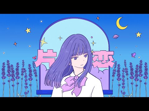 《片恋》（惡作劇完成 Japanese Version）｜麗英 LaiYing