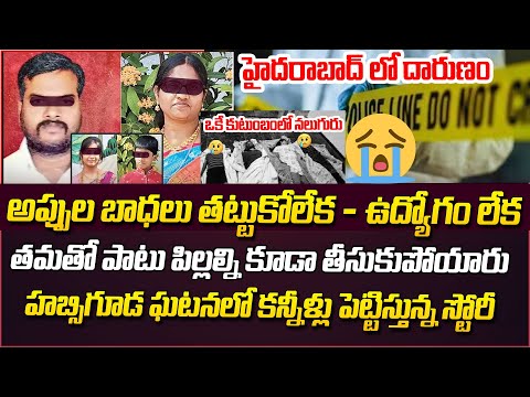 Habsiguda lecturer Family Incident LIVE Updates |ఇక్కడ తండ్రి ఎందుకు ఫెయిల్ అయ్యాడు | Vishnu Gade