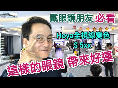 深圳配眼鏡 柯達漸進鏡$4xx  全視線hoya變色鏡$5xx測試 限量生產鏡框 國潮牌品一致讚好艾斯眼鏡工廠店 深圳hoya漸進鏡 深圳蔡司 柯達鏡片 深圳眼鏡城 深圳配漸進 配漸進送鏡框