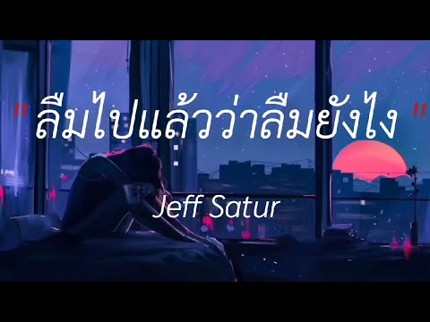 ลืมไปเเล้วว่าลืมยังไง - Jeff Satur,เเต่งงานกันนะ,นาทีสุดท้าย,เลือดกรุ๊ปบี #เนื้อเพลง