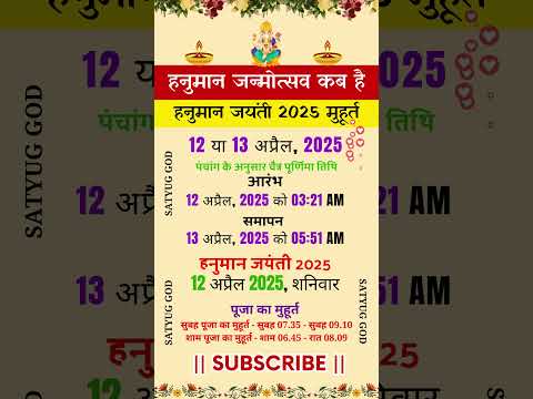 हनुमान जन्मोत्सव कब है \ Hanuman Jayanti Kab Hai 2025 \हनुमान जयंती 2025 कब है \Hanuman Jayanti 2025